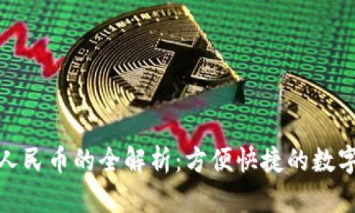 小狐钱包充人民币的全解析：方便快捷的数字支付新选择