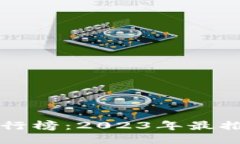 区块链钱包排行榜：2023年最推荐的好用钱包