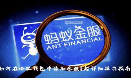 如何在小狐钱包中添加参数？超详细操作指南！