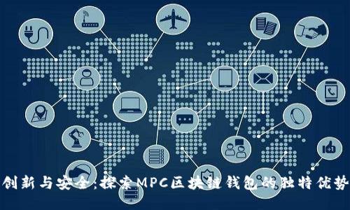 创新与安全：探索MPC区块链钱包的独特优势