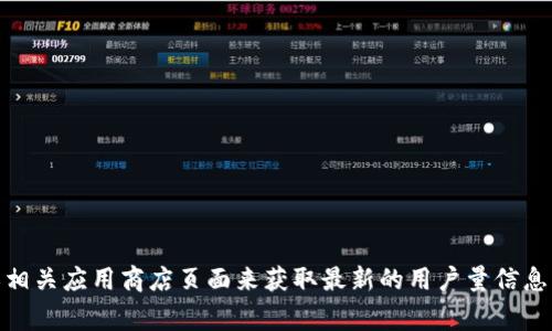 截至我知识的截止日期（2023年10月），具体的“小狐钱包”用户量并不在我的数据中。然而，您可以通过访问小狐钱包的官方网站、社交媒体或相关应用商店页面来获取最新的用户量信息。通常，这些平台都会提供有关活跃用户数量、下载量以及用户反馈等详细信息。如果您需要最新数据，建议直接查看官方资源或相关新闻报道。