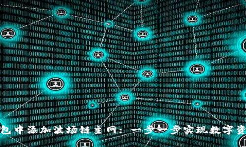 如何在小狐钱包中添加波场链主网: 一步一步实现数字资产的安全管理