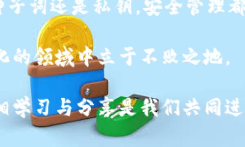   轻松导入已有MetaMask账号：一步步教你快速实现 /  

 guanjianci MetaMask, 导入账号, 以太坊钱包, 加密货币 / guanjianci 

一、MetaMask简介
MetaMask是一款极受欢迎的以太坊钱包和区块链浏览器插件。它为用户提供了一个方便、安全且私密的方式，来管理他们的以太坊资产和与去中心化应用（dApps）互动。无论你是加密货币的新手，还是老手，MetaMask都能为你提供一系列强大的功能。

二、为什么需要导入已有账号？
对许多人来说，他们可能在不同的设备上创建了多个MetaMask账号。随着数字资产的增加，能够有效地管理这些资产变得至关重要。这时，导入已有账号的功能就显得尤为重要。用户可以方便地在新设备上同步他们的资产，同时保持对这些资产的控制。

三、准备工作：确保你拥有恢复种子词或者私钥
在导入之前，我们需要确保你手中已经拿到了恢复种子词（Seed Phrase）或者私钥。这是你MetaMask账号的唯一凭证，可以用来恢复和导入你的账号。
恢复种子词通常是12个或24个随机单词，切勿与他人分享，因为任何拥有这些词的人都可以访问你的资产。而私钥则是一串较长的字母和数字组合，同样需要谨慎保管。

四、导入MetaMask账号的步骤
现在，让我们来看看如何导入已有的MetaMask账号。这个过程可以分为几个简单的步骤：

h41. 下载并安装MetaMask/h4
如果你还没有安装MetaMask，请访问其官方网站，按照指引下载并安装适合你浏览器的插件。MetaMask支持Chrome、Firefox和Brave等主流浏览器。

h42. 初始化MetaMask/h4
安装完成后，点击浏览器右上角的MetaMask图标，进入初始化界面。在这里，你会看到“开始”按钮，点击后会要求你创建一个新账号。此时我们并不需要创建新账号，而是要找到“导入钱包”的选项。

h43. 选择导入选项/h4
在初始化界面，你会看到“导入钱包”（Import Wallet）的选项。点击这个选项后，你会被要求输入你的恢复种子词或私钥。选择适合你的方式，点击相应的按钮。

h44. 输入你的恢复种子词或私钥/h4
在相应的输入框中，输入你的恢复种子词或私钥。请确保输入正确，因为任何输入错误都会导致无法成功导入账号。如果是输入恢复种子词，请用空格隔开每个单词。输入完成后，点击“导入”按钮。

h45. 设置你的新密码/h4
成功导入后，MetaMask会要求你设置一个新密码。这是为了确保你的钱包安全。请记住，尽量选择一个复杂且难以猜测的密码。设置好密码后，点击“创建”或“确定”按钮。

h46. 完成导入/h4
至此，你的MetaMask账号已经成功导入。你现在可以在MetaMask界面中查看你的数字资产，进行交易，甚至参与去中心化金融（DeFi）应用。

五、在使用过程中需要注意的事项
成功导入账号并不意味着你可以放松警惕。以下是一些使用MetaMask时需要特别注意的事项：

h41. 保管好你的种子词和私钥/h4
无论你采用什么方式导入账号，确保种子词和私钥的安全始终是首要任务。不要将这些信息保存在电脑或手机上，尽量使用纸质形式进行备份并妥善保管。如果你的信息被他人获取，可能会导致资产的巨大损失。

h42. 安全性设置/h4
MetaMask有各种安全设置，例如每次使用都需要输入密码，或者设定自动锁定时间。合理地调整这些设置可以提升你的钱包安全性，避免未经授权的访问。

h43. 警惕钓鱼网站和恶意软件/h4
网络上的钓鱼网站层出不穷，许多黑客都在利用这些手段来窃取用户的资产。请务必注意输入网址的准确性，只有在确认网站是官方的情况下才输入你的任何信息。同时，安装防病毒软件也能额外提高你的安全防护。

六、总结
导入已有的MetaMask账号并不复杂，只需几个简单步骤，就能在新的设备上找到自己的数字资产。无论是恢复种子词还是私钥，安全管理都是至关重要的。希望这篇文章能够帮助你轻松实现MetaMask的账号导入，并确保你的数字资产安全。

不断发展的区块链和加密货币行业充满了机遇，但同时也充满了挑战。只有不断了解和适应，才能在这个快速变化的领域中立于不败之地。

如果你在导入过程中遇到任何问题，欢迎随时在社区或官方支持渠道寻求帮助。无论是初学者还是资深玩家，互相学习与分享是我们共同进步的关键。希望你在数字货币的旅程中一帆风顺！