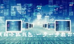 如何轻松存钱到小狐钱包：一步一步教你实现财