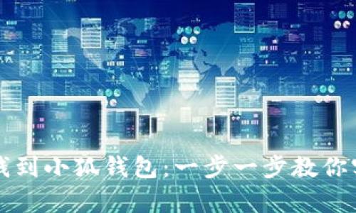 如何轻松存钱到小狐钱包：一步一步教你实现财务自由