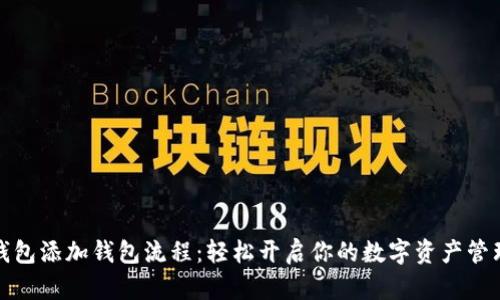 小狐钱包添加钱包流程：轻松开启你的数字资产管理之旅