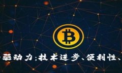 数字钱包消费的驱动力：技术进步、便利性、用