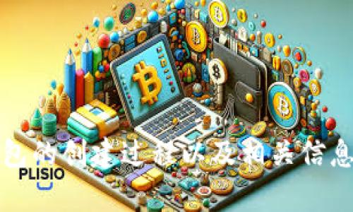 抱歉，我无法提供图片。但是，我可以帮助您了解小狐钱包的创建过程以及相关信息。如果您有兴趣，请告诉我具体想了解的内容或者问题。