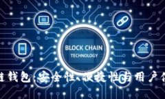 探索正规区块链钱包：安全性、便捷性与用户体