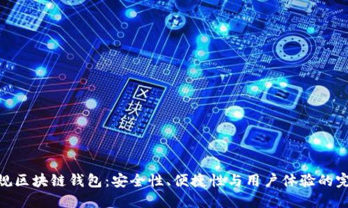 探索正规区块链钱包：安全性、便捷性与用户体验的完美结合