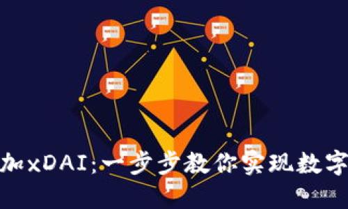 小狐钱包如何轻松添加xDAI：一步步教你实现数字资产管理的创新体验