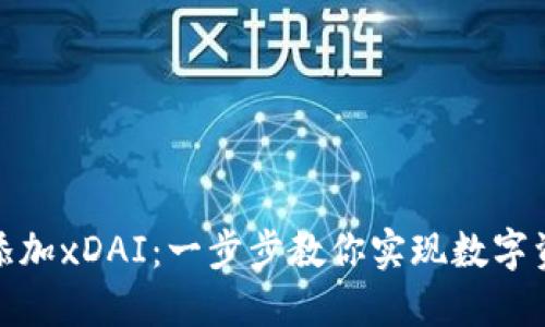 小狐钱包如何轻松添加xDAI：一步步教你实现数字资产管理的创新体验