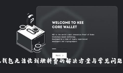 小狐钱包无法收到燃料费的解决方案与常见问题分析