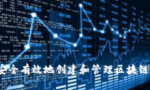 如何安全有效地创建和管理区块链钱包？