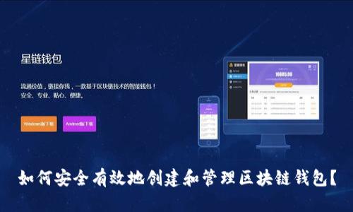 如何安全有效地创建和管理区块链钱包？