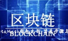 如何向MetaMask钱包充钱：简单步骤与注意事项