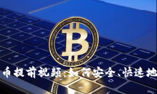小狐钱包质押币提前视频：如何安全、快速地进行质押操作