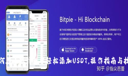 如何在小狐钱包中轻松添加USDT，操作指南与技巧