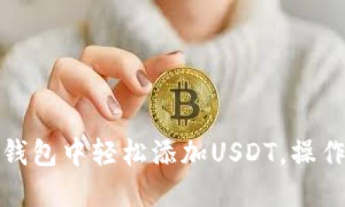 如何在小狐钱包中轻松添加USDT，操作指南与技巧