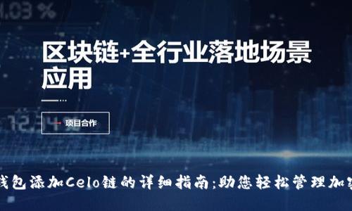 小狐钱包添加Celo链的详细指南：助您轻松管理加密资产