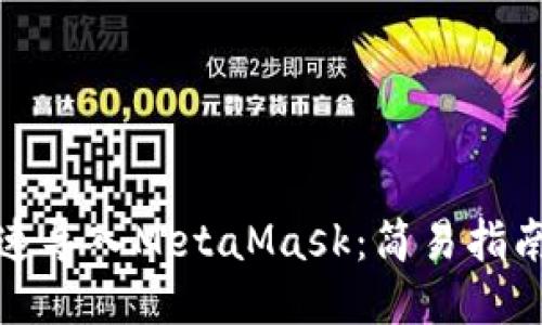 如何快速导入MetaMask：简易指南与技巧