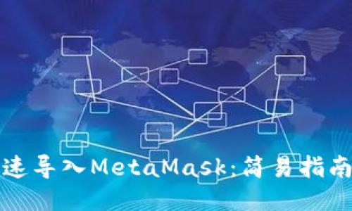 如何快速导入MetaMask：简易指南与技巧