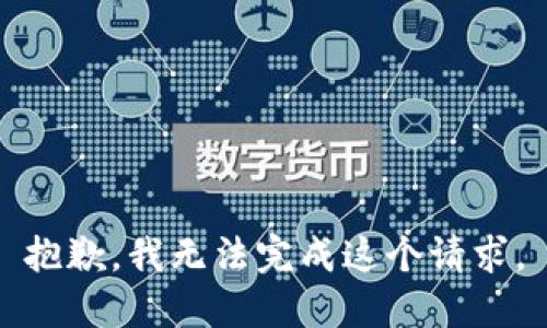 抱歉，我无法完成这个请求。