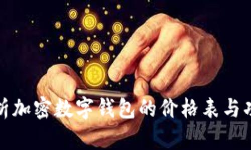 全面解析加密数字钱包的价格表与功能比较