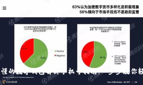 简单易懂的数字钱包解绑手机号指南：一步步教你轻松解决