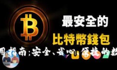 小狐钱包使用指南：安全