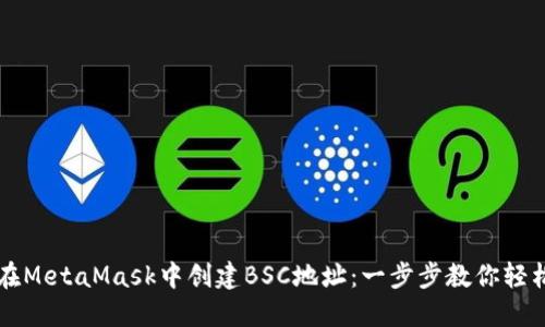 如何在MetaMask中创建BSC地址：一步步教你轻松上手