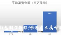 简单易懂的区块链钱包制作教程：快速建立属于