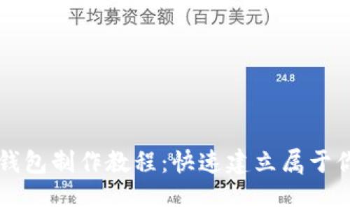 简单易懂的区块链钱包制作教程：快速建立属于你的数字资产安全港