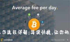 小狐钱包认证操作流程详解：简便快捷，让你的