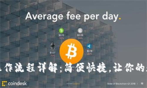 小狐钱包认证操作流程详解：简便快捷，让你的数字资产更安全