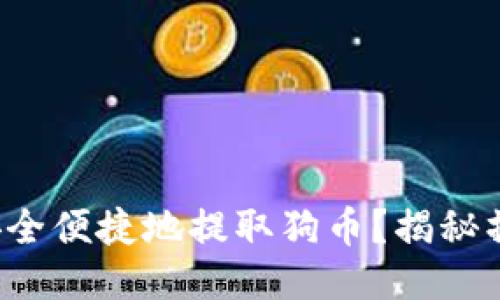 小狐钱包如何安全便捷地提取狗币？揭秘操作秘籍与技巧！