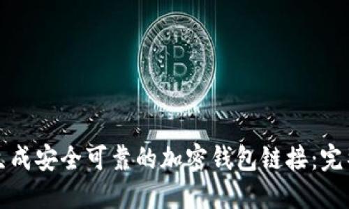 如何生成安全可靠的加密钱包链接：完整指南