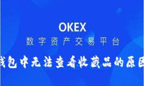 MetaMask钱包中无法查看收藏品的原因及解决方案