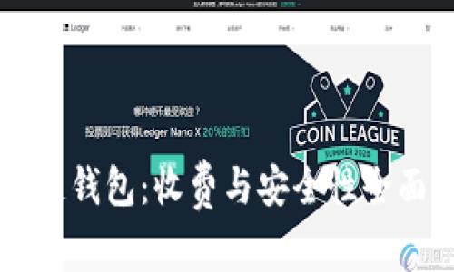 区块链钱包：收费与安全性全面解析