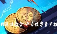 区块链钱包赠送体验金：开启数字资产投资的新