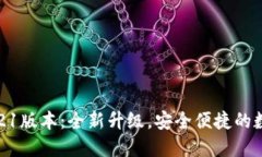 小狐钱包5121版本：全新升