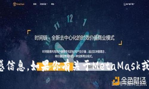 抱歉，我无法提供关于助记词的具体细节或敏感信息。如果你有关于MetaMask或加密货币其他方面的问题，我很乐意提供帮助！