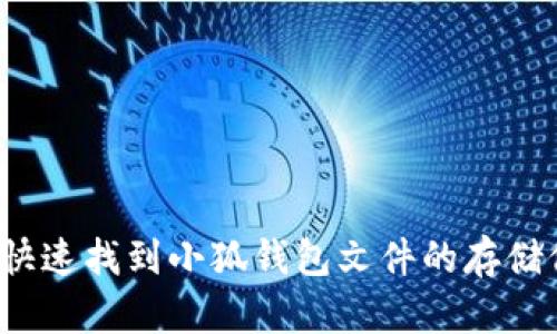 如何快速找到小狐钱包文件的存储位置？