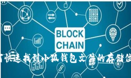 如何快速找到小狐钱包文件的存储位置？