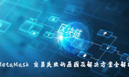 MetaMask 交易失败的原因及解决方案全解析