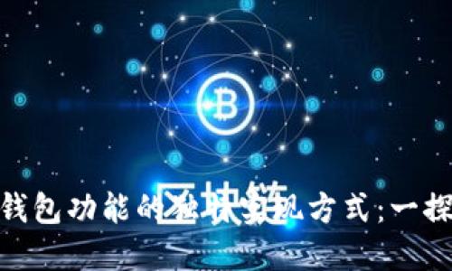 探索区块链钱包功能的独特实现方式：一探币圈新机遇