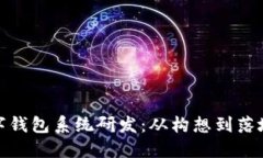 全面解读数字钱包系统研