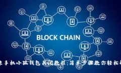 小米手机小狐钱包关闭教程：简单步骤教你轻松