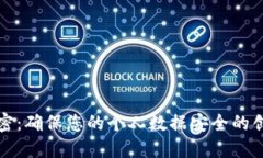 小米钱包加密：确保您的个人数据安全的创新解