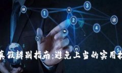 小狐钱包真假辨别指南：避免上当的实用技巧与